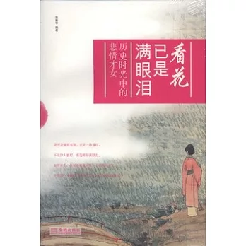 看花已是滿眼淚