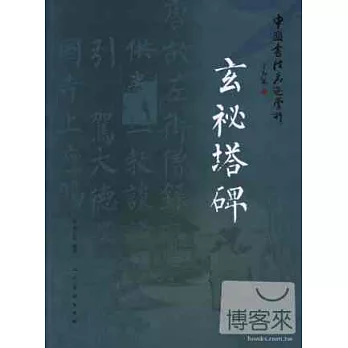 中國書法名跡賞析：玄秘塔碑