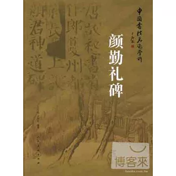 中國書法名跡賞析：顏勤禮碑