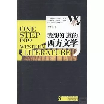 我想知道的西方文學