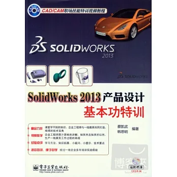SolidWorks 2013產品設計基本功特訓