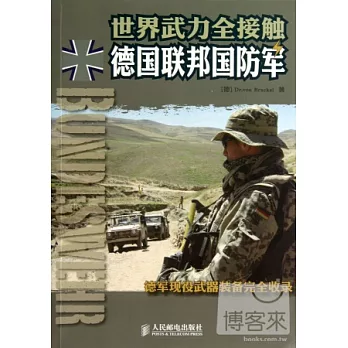 世界武力全接觸︰德國聯邦國防軍