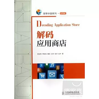 解碼應用商店