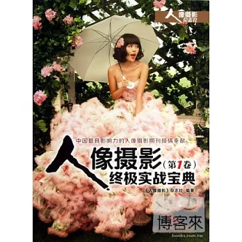 人像攝影終極實戰寶典（第1卷）