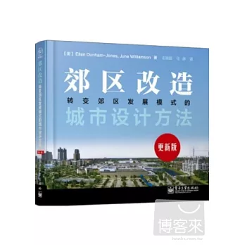 郊區改造︰轉變郊區發展模式的城市設計方法（更新版）