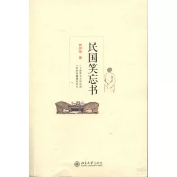 民國笑忘書
