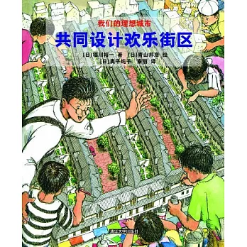 共同設計歡樂街區（我們的理想城市）