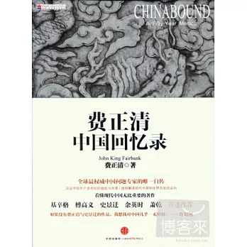 費正清中國回憶錄