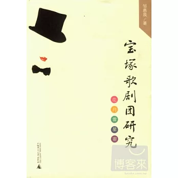 寶（土冢）歌劇團研究