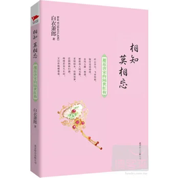 相知 莫相忘︰邂逅唐宋的隔世紅妝