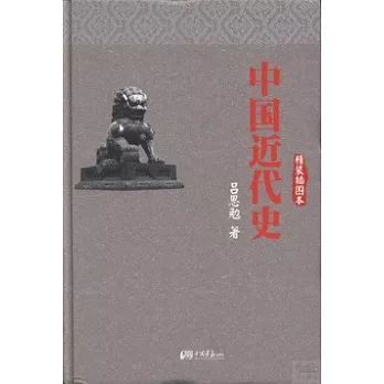 中國近代史︰精裝插圖本