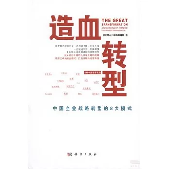 造血轉型︰中國企業戰略轉型的8大模式