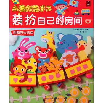 兒童創意手工︰裝扮自己的房間