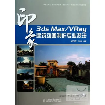 印象︰3ds Max/VRay 建築動畫制作專業技法