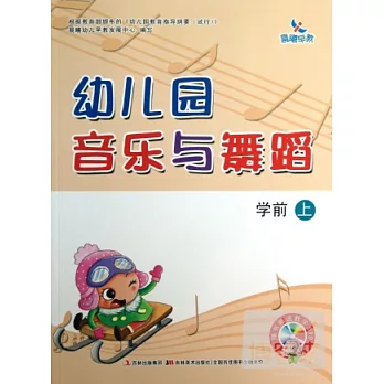 幼兒園音樂與舞蹈.學前.上