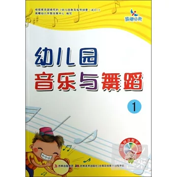 幼兒園音樂與舞蹈.1