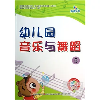 幼兒園音樂與舞蹈.5