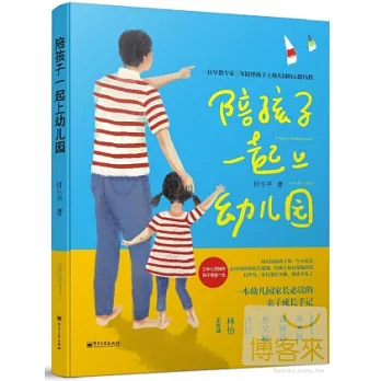 陪孩子一起上幼兒園