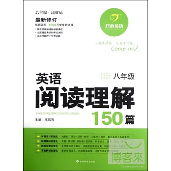 開心英語︰英語閱讀理解150篇 八年級