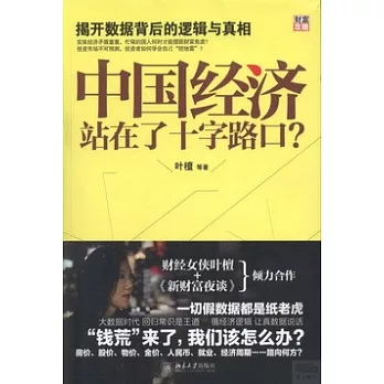 中國經濟站在了十字路口？