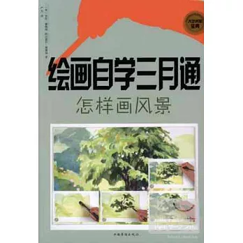 繪畫自學三月通：怎樣畫風景