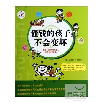 懂錢的孩子不會變壞