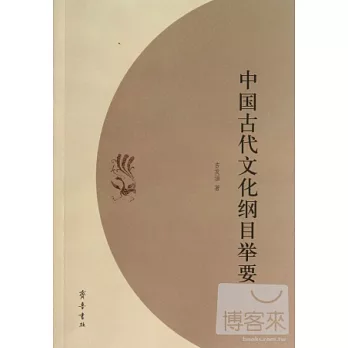 中國古代文化綱目舉要