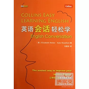 英語會話輕松學