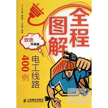全程圖解電工線路400例（雙色升級版）