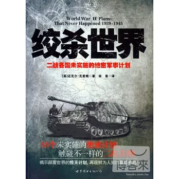 絞殺世界︰二戰各國未實施的絕密軍事計劃