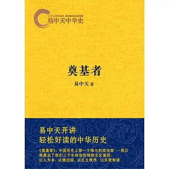 易中天中華史︰奠基者