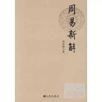 周易新解