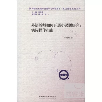 外語教師如何開展小課題研究：實際操作指南