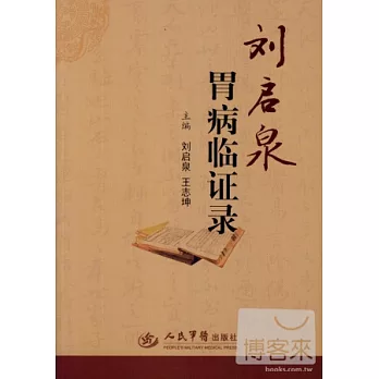 劉啟泉胃病臨證錄