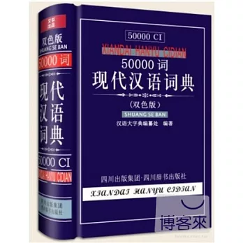 50000詞現代漢語詞典（雙色版）