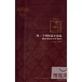 歐·亨利短篇小說選 (外國文學經典) (插圖本)