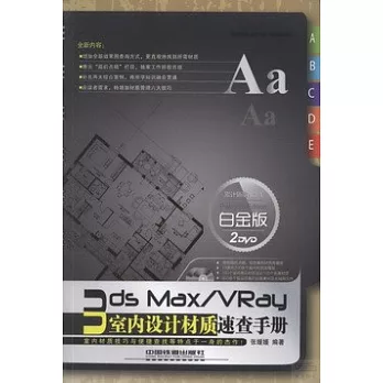 3ds Max/VRay室內設計材質速查手冊（白金版）