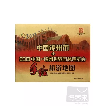 中國錦州市+2013中國‧錦州世界園林博覽會手繪旅游地圖
