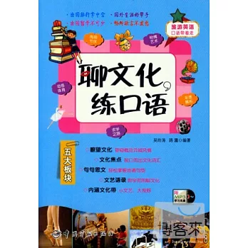 旅游英語口語帶著走:聊文化，練口語