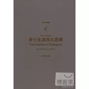 莎士比亞四大悲劇