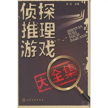 偵探推理游戲大全集