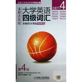 多樣式攻克：大學英語四級詞匯.積極性分類版(便攜版)（第4版）