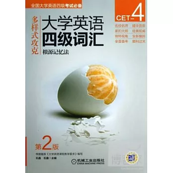 多樣式攻克：大學英語四級詞匯.根源記憶法（第2版）