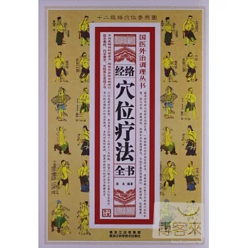 經絡穴位療法全書
