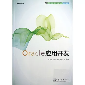 Oracle應用開發