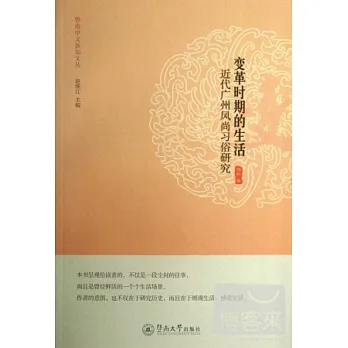 變革時期的生活︰近代廣州風尚習俗研究