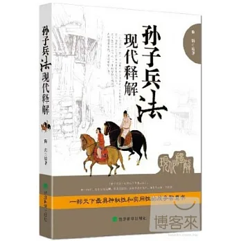孫子兵法現代釋解