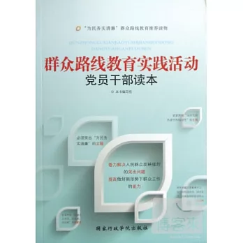 群眾路線教育實踐活動黨員干部讀本