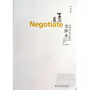 談判專家不敗的交涉術