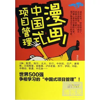 漫畫中國式項目管理